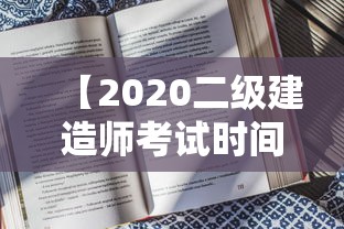【2020二级建造师考试时间·2020年二建考试时间】 【2020二级建造师考试时间·2020年二建考试时间】