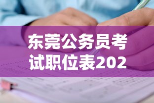 东莞公务员考试职位表2024:东莞2026公务员考试 东莞公务员考试职位表2024:东莞2026公务员考试