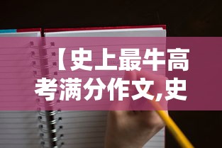 【史上最牛高考满分作文,史上最牛高考满分作文作者是谁】 【史上最牛高考满分作文,史上最牛高考满分作文作者是谁】