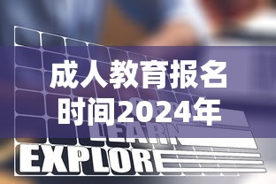 成人教育报名时间2024年 → 成人教育报名方式