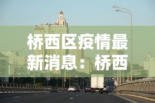 桥西区疫情最新消息：桥西区现在在下雨吗