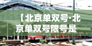 【北京单双号·北京单双号限号是怎么限的】