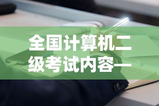 全国计算机二级考试内容—(全国计算机二级考试内容有哪些) 全国计算机二级考试内容—(全国计算机二级考试内容有哪些)