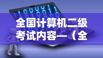 全国计算机二级考试内容—(全国计算机二级考试内容有哪些) 全国计算机二级考试内容—(全国计算机二级考试内容有哪些)