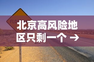 北京高风险地区只剩一个 → 北京12个区明起开展三轮区域核酸筛查 北京高风险地区只剩一个 → 北京12个区明起开展三轮区域核酸筛查