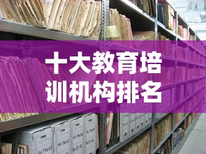 十大教育培训机构排名—(长春十大教育培训机构排名) 十大教育培训机构排名—(长春十大教育培训机构排名)