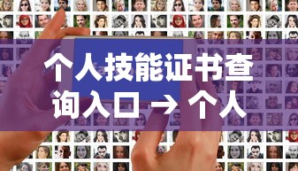 个人技能证书查询入口 → 个人技能证书查询入口电工 个人技能证书查询入口 → 个人技能证书查询入口电工
