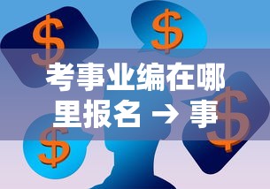 考事业编在哪里报名 → 事业编去哪里报名 考事业编在哪里报名 → 事业编去哪里报名