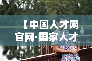 【中国人才网官网·国家人才网官网入口招聘】 【中国人才网官网·国家人才网官网入口招聘】