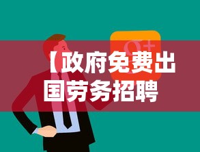 【政府免费出国劳务招聘,想出国打工在哪里报名最可靠】 【政府免费出国劳务招聘,想出国打工在哪里报名最可靠】