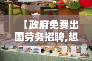【政府免费出国劳务招聘,想出国打工在哪里报名最可靠】 【政府免费出国劳务招聘,想出国打工在哪里报名最可靠】