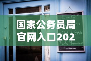 国家公务员局官网入口2022 → 2022年国家公务员局官网