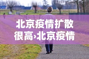 北京疫情扩散很高›北京疫情扩散很高的地方 北京疫情扩散很高›北京疫情扩散很高的地方