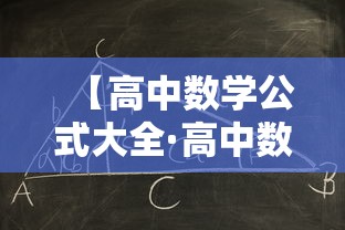 【高中数学公式大全·高中数学公式大全完整版doc】 【高中数学公式大全·高中数学公式大全完整版doc】