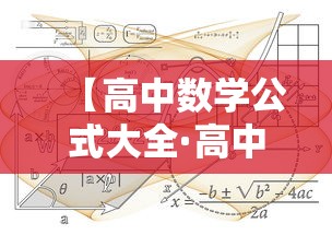【高中数学公式大全·高中数学公式大全完整版doc】 【高中数学公式大全·高中数学公式大全完整版doc】