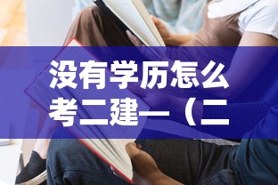 没有学历怎么考二建—(二建学历不够怎么报考) 没有学历怎么考二建—(二建学历不够怎么报考)