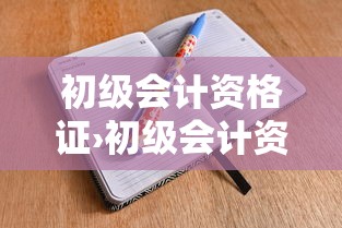初级会计资格证›初级会计资格证颁发机构 初级会计资格证›初级会计资格证颁发机构