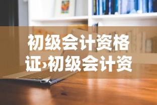 初级会计资格证›初级会计资格证颁发机构 初级会计资格证›初级会计资格证颁发机构