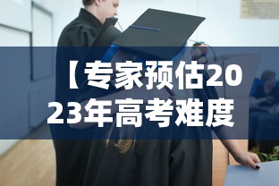 【专家预估2023年高考难度·2022年高考难度】 【专家预估2023年高考难度·2022年高考难度】