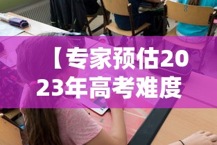 【专家预估2023年高考难度·2022年高考难度】 【专家预估2023年高考难度·2022年高考难度】