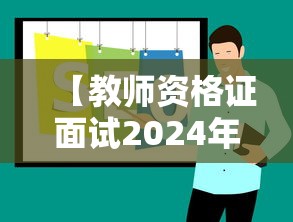 【教师资格证面试2024年上半年,2026年教师资格证面试上半年】 【教师资格证面试2024年上半年,2026年教师资格证面试上半年】