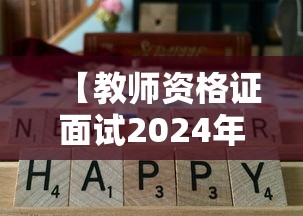 【教师资格证面试2024年上半年,2026年教师资格证面试上半年】 【教师资格证面试2024年上半年,2026年教师资格证面试上半年】