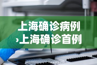 上海确诊病例›上海确诊首例