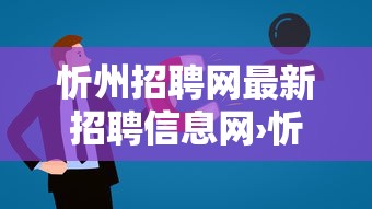 忻州招聘网最新招聘信息网›忻州2026最新招聘 忻州招聘网最新招聘信息网›忻州2026最新招聘