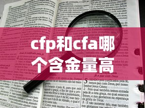 cfp和cfa哪个含金量高—(中国cfa有多难考) cfp和cfa哪个含金量高—(中国cfa有多难考)