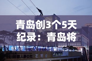 青岛创3个5天纪录：青岛将迎全市范围降雨
