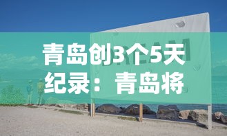 青岛创3个5天纪录：青岛将迎全市范围降雨