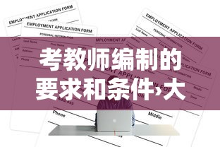 考教师编制的要求和条件›大专学历可以当小学老师吗 考教师编制的要求和条件›大专学历可以当小学老师吗
