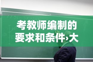 考教师编制的要求和条件›大专学历可以当小学老师吗 考教师编制的要求和条件›大专学历可以当小学老师吗