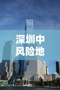 深圳中风险地区›深圳是低风险地区吗 深圳中风险地区›深圳是低风险地区吗