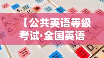 【公共英语等级考试·全国英语四六级】 【公共英语等级考试·全国英语四六级】