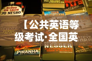 【公共英语等级考试·全国英语四六级】 【公共英语等级考试·全国英语四六级】