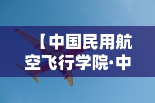 【中国民用航空飞行学院·中国民用航空飞行学院在哪个城市】 【中国民用航空飞行学院·中国民用航空飞行学院在哪个城市】