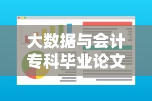 大数据与会计专科毕业论文:大数据与会计专科毕业论文的背景和意义 大数据与会计专科毕业论文:大数据与会计专科毕业论文的背景和意义