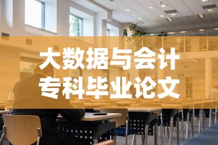 大数据与会计专科毕业论文:大数据与会计专科毕业论文的背景和意义 大数据与会计专科毕业论文:大数据与会计专科毕业论文的背景和意义
