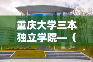 重庆大学三本独立学院—（重庆大学最建议去的三个专业）