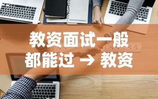 教资面试一般都能过 → 教资面试一般考几次能过 教资面试一般都能过 → 教资面试一般考几次能过