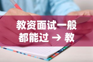 教资面试一般都能过 → 教资面试一般考几次能过 教资面试一般都能过 → 教资面试一般考几次能过