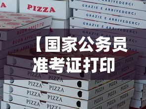 【国家公务员准考证打印入口官网,国家公务员准考证怎么下载】