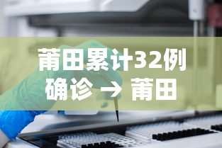 莆田累计32例确诊 → 莆田将迎来极端暴雨 莆田累计32例确诊 → 莆田将迎来极端暴雨