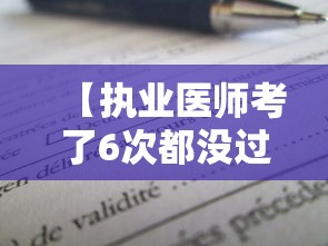 【执业医师考了6次都没过·考不上医师证的医生咋办】 【执业医师考了6次都没过·考不上医师证的医生咋办】