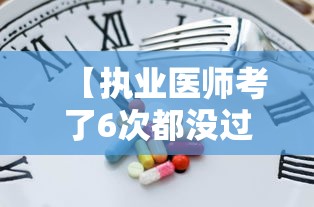 【执业医师考了6次都没过·考不上医师证的医生咋办】 【执业医师考了6次都没过·考不上医师证的医生咋办】