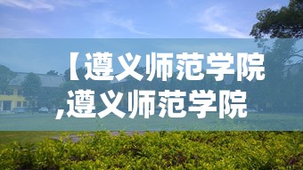 【遵义师范学院,遵义师范学院外国语学院】