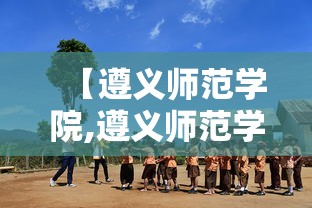 【遵义师范学院,遵义师范学院外国语学院】