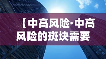 【中高风险·中高风险的斑块需要吃他汀吗】 【中高风险·中高风险的斑块需要吃他汀吗】