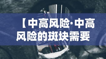 【中高风险·中高风险的斑块需要吃他汀吗】 【中高风险·中高风险的斑块需要吃他汀吗】